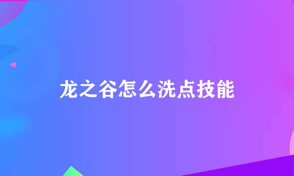 龙之谷怎么洗点技能