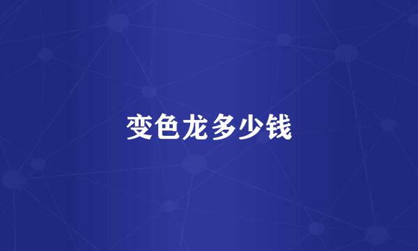 变色龙多少钱