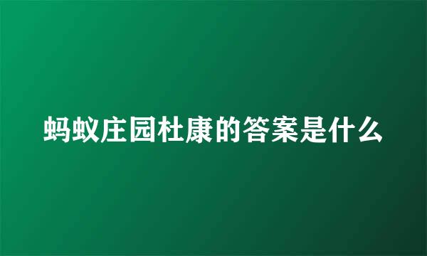 蚂蚁庄园杜康的答案是什么