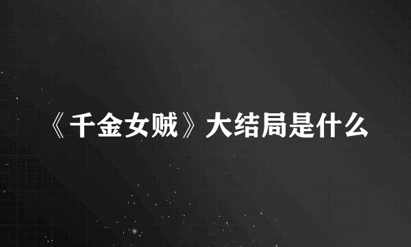 《千金女贼》大结局是什么