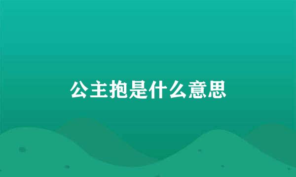 公主抱是什么意思