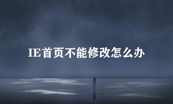 IE首页不能修改怎么办