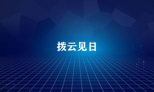 拨云见日