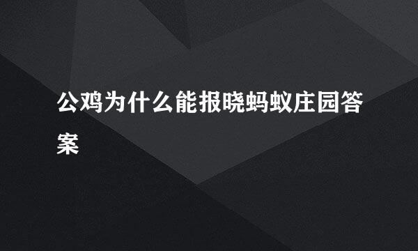 公鸡为什么能报晓蚂蚁庄园答案