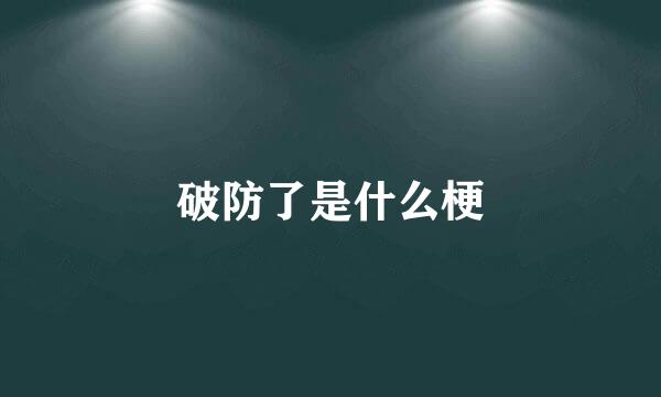 破防了是什么梗