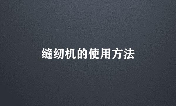 缝纫机的使用方法
