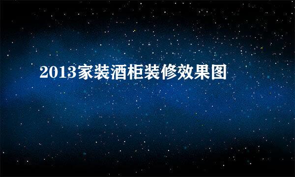 2013家装酒柜装修效果图