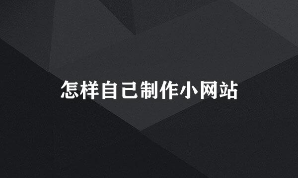 怎样自己制作小网站