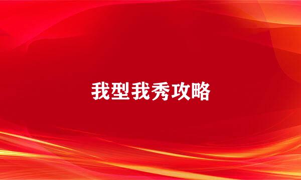 我型我秀攻略