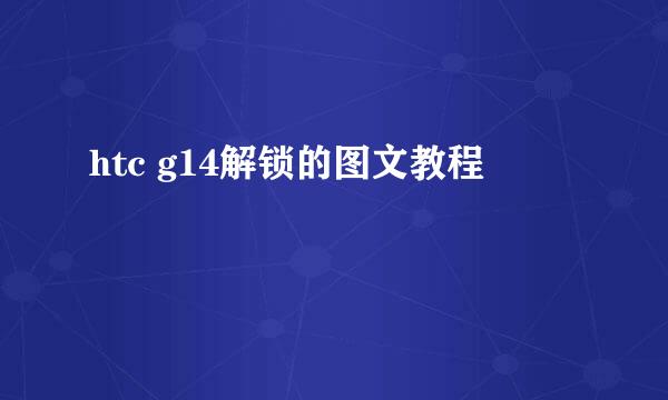 htc g14解锁的图文教程