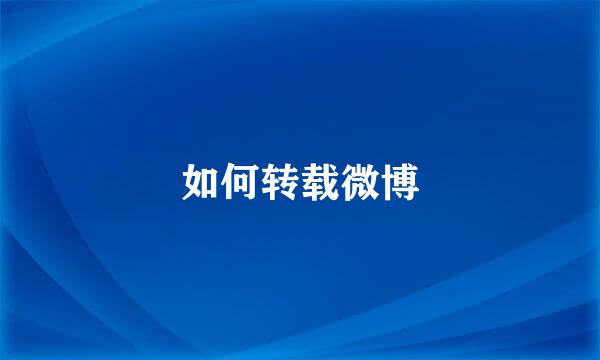 如何转载微博