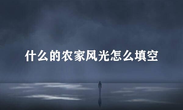 什么的农家风光怎么填空