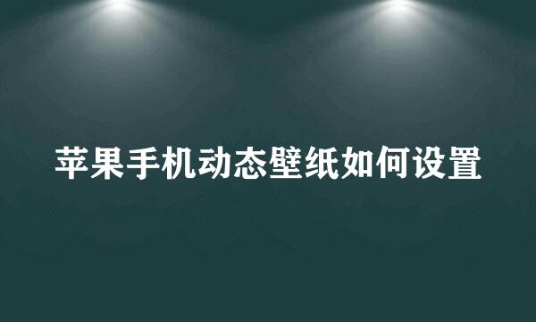 苹果手机动态壁纸如何设置