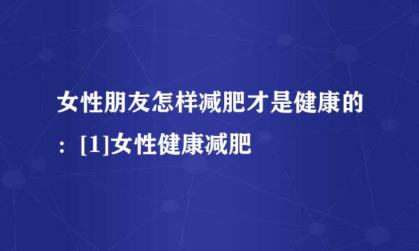女性朋友怎样减肥才是健康的：[1]女性健康减肥