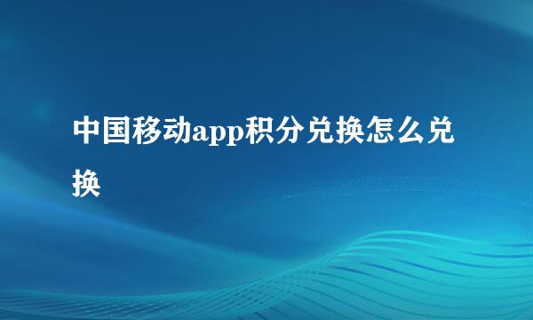 中国移动app积分兑换怎么兑换
