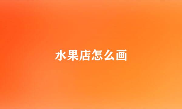 水果店怎么画