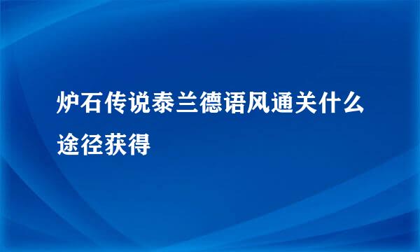 炉石传说泰兰德语风通关什么途径获得