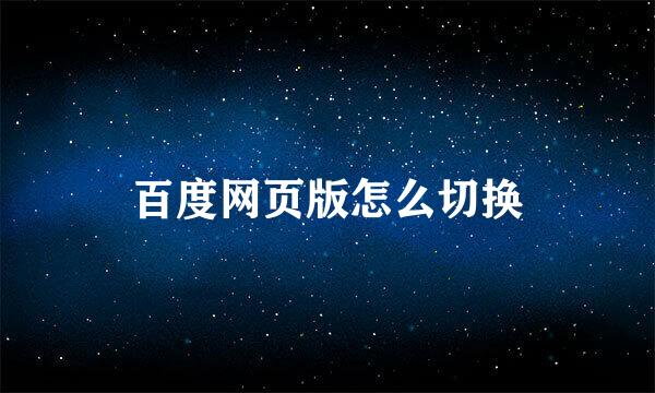 百度网页版怎么切换