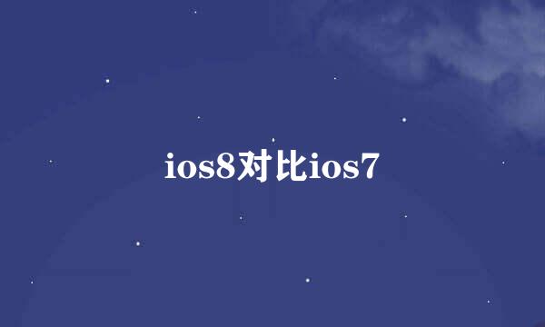 ios8对比ios7