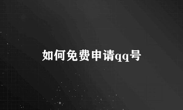 如何免费申请qq号