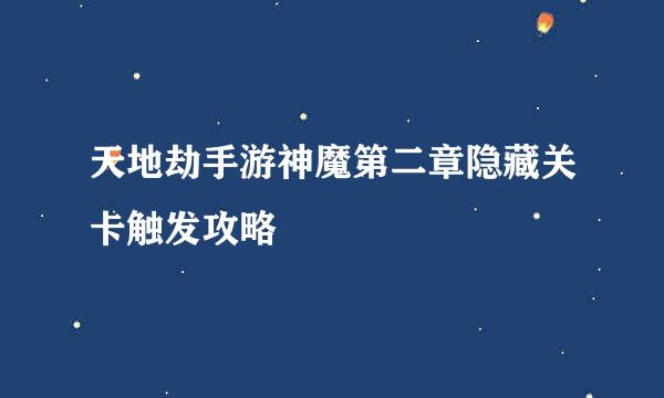 天地劫手游神魔第二章隐藏关卡触发攻略