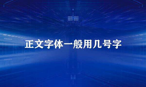 正文字体一般用几号字