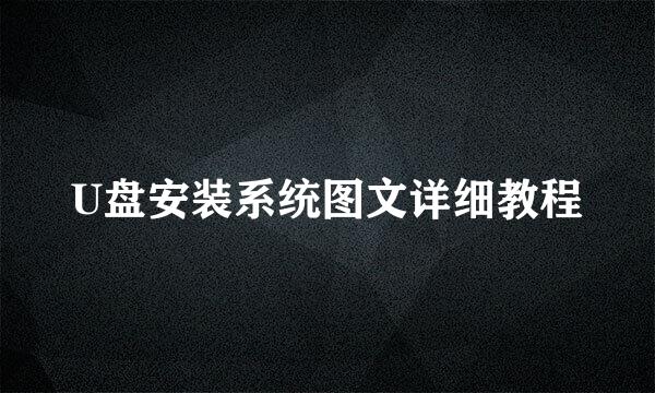 U盘安装系统图文详细教程