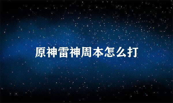 原神雷神周本怎么打