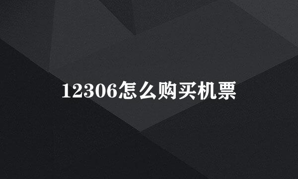 12306怎么购买机票