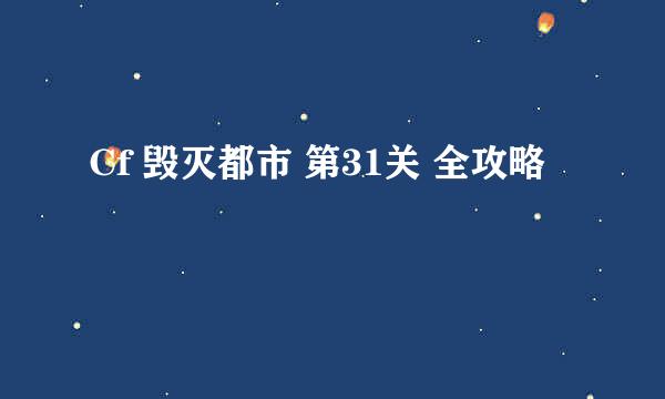 Cf 毁灭都市 第31关 全攻略