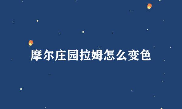 摩尔庄园拉姆怎么变色