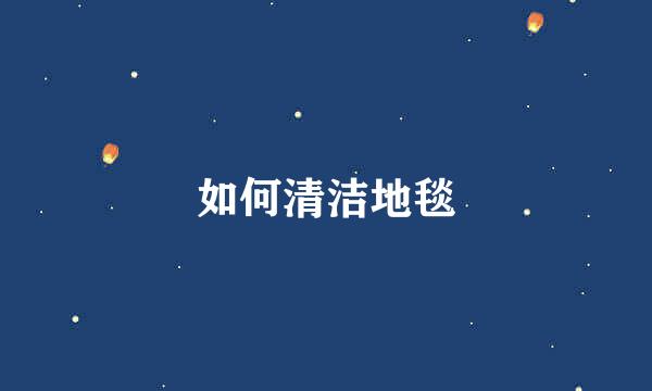 如何清洁地毯