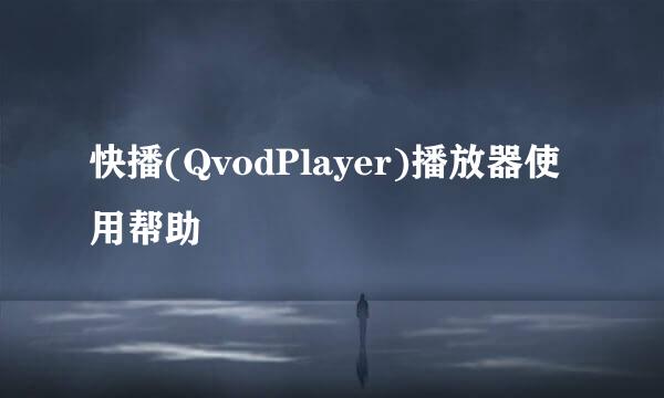 快播(QvodPlayer)播放器使用帮助