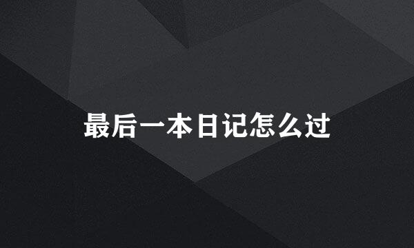 最后一本日记怎么过