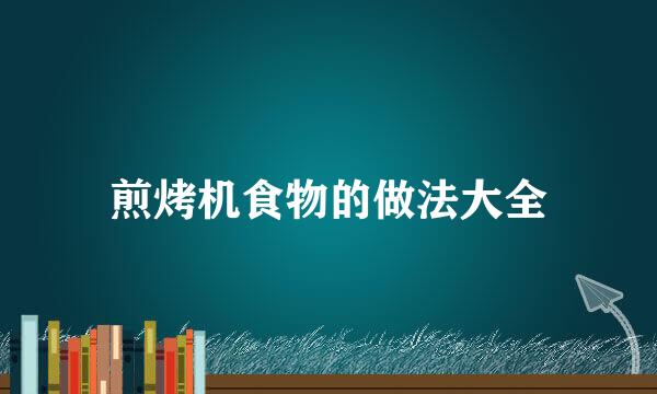 煎烤机食物的做法大全