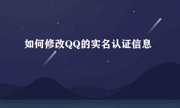 如何修改QQ的实名认证信息