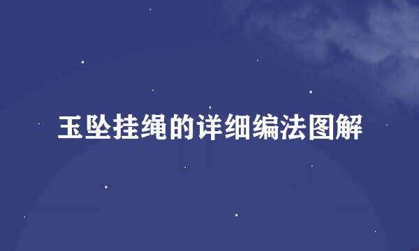 玉坠挂绳的详细编法图解