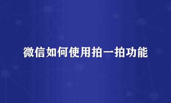 微信如何使用拍一拍功能