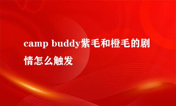 camp buddy紫毛和橙毛的剧情怎么触发