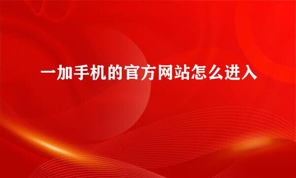 一加手机的官方网站怎么进入