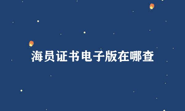 海员证书电子版在哪查