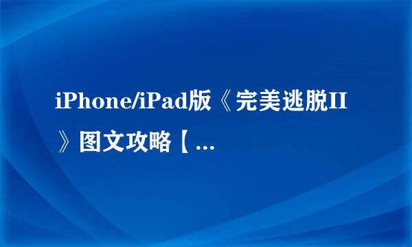 iPhone/iPad版《完美逃脱II》图文攻略【1-5】