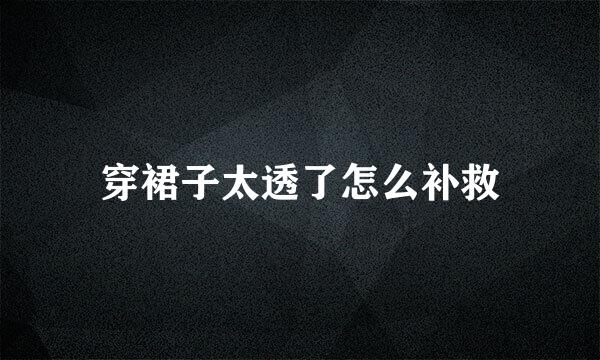 穿裙子太透了怎么补救