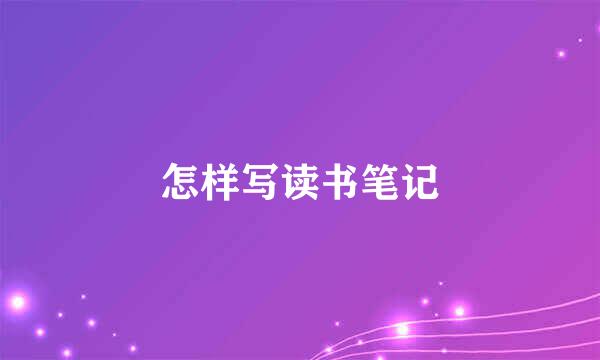 怎样写读书笔记