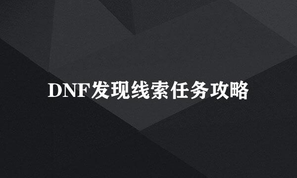 DNF发现线索任务攻略