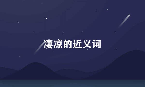 凄凉的近义词