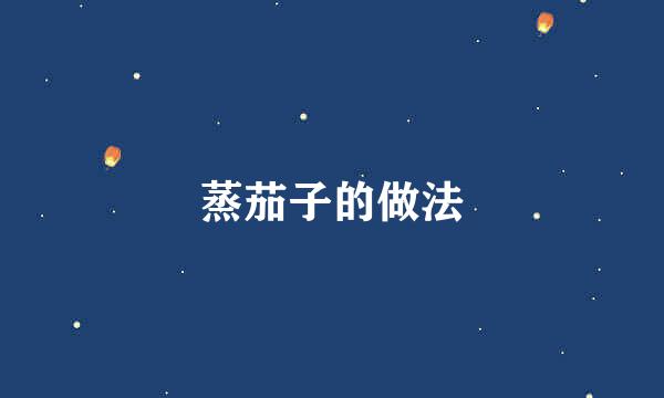 蒸茄子的做法