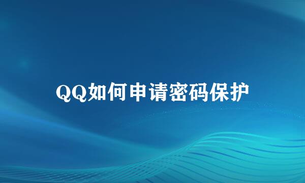 QQ如何申请密码保护