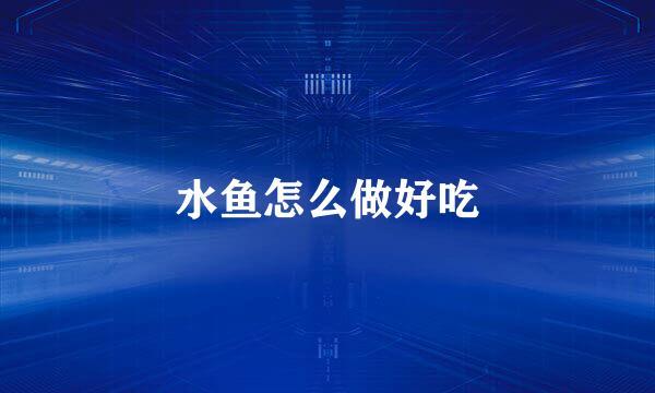 水鱼怎么做好吃