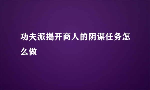 功夫派揭开商人的阴谋任务怎么做
